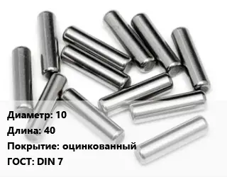 Штифт 10 L=40 оцинкованный ГОСТ: DIN 7